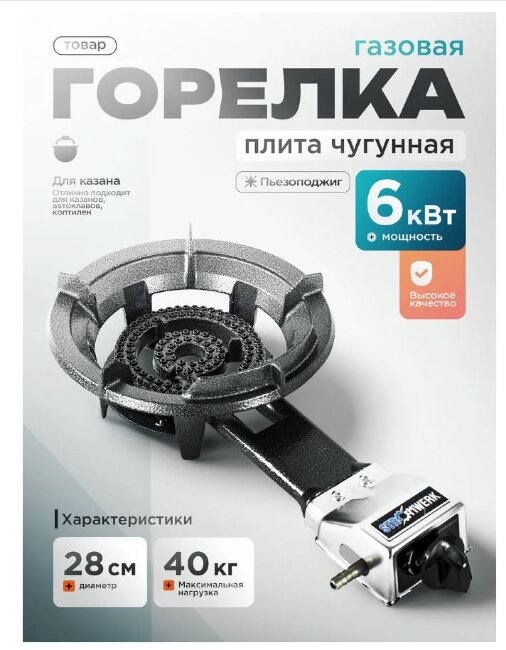 Газовая чугунная плитка STROMWERK SW-21A 8 кВт — горелка под казан 