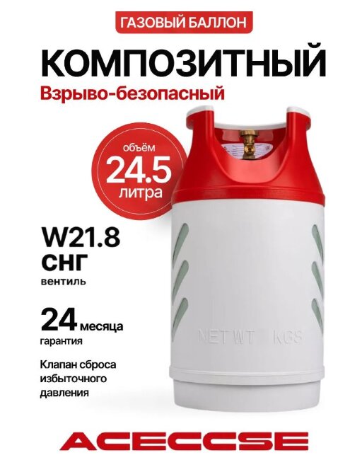 Полимерно-композитный газовый баллон Aceccse 24,5 л (LPG/СУГ) Composite ACE24.5RW