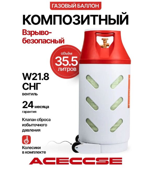 Полимерно-композитный газовый баллон Aceccse Composite ACE35.5RW 35,5 л с колёсиками