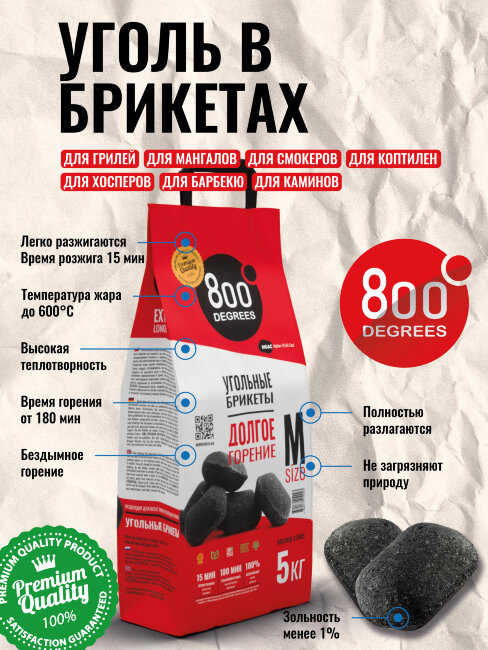 Уголь брикеты 800 Degrees Долгое Горение, мешок 5 кг