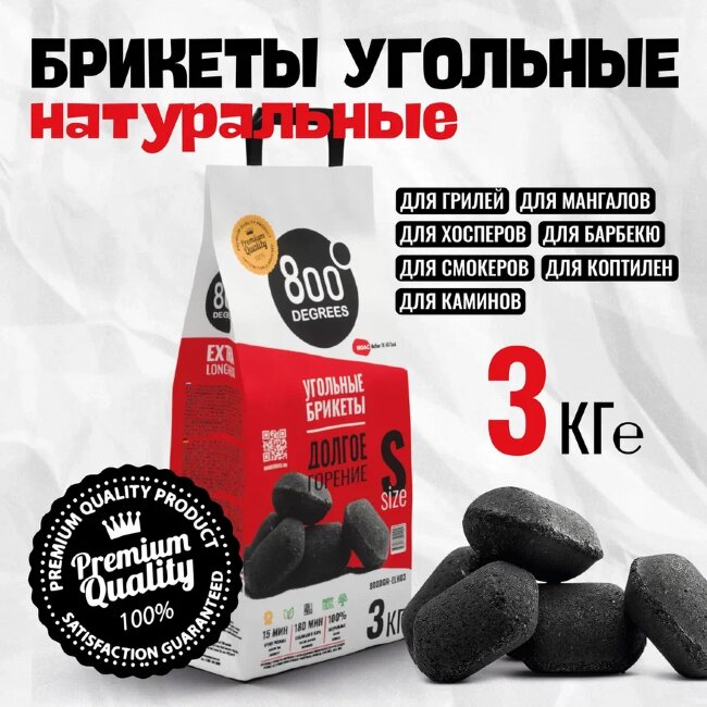 Уголь брикеты 800 Degrees Долгое Горение, мешок 3 кг Уголь брикеты 800 Degrees Долгое Горение, мешок 3 кг