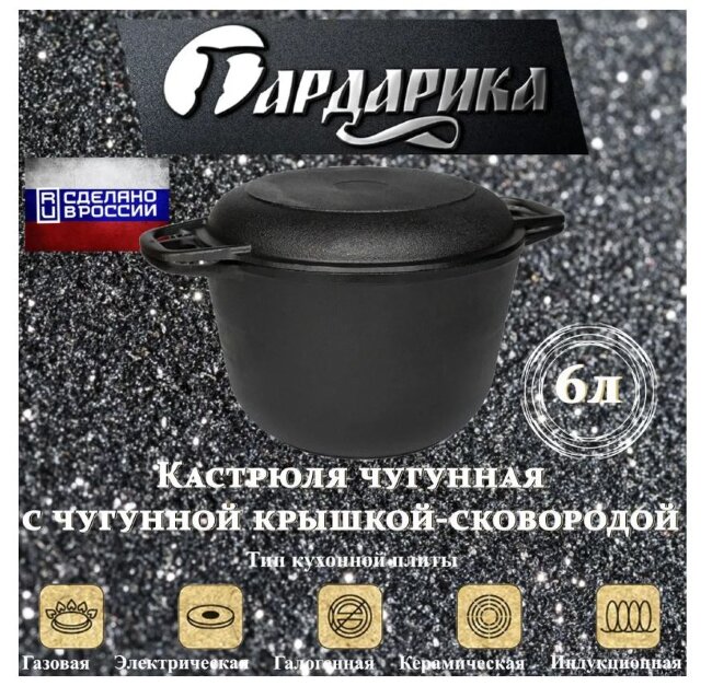 Кастрюля чугунная с крышкой-сковородой Гардарика 6 л (1306)  