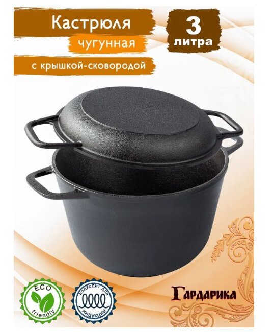 Кастрюля чугунная с крышкой-сковородой Гардарика 3 л (1303) 