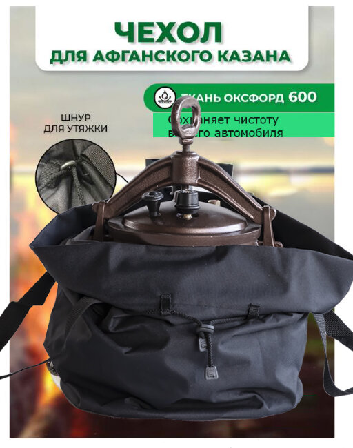 Сумка-чехол для Афганского казана 8-15 л
