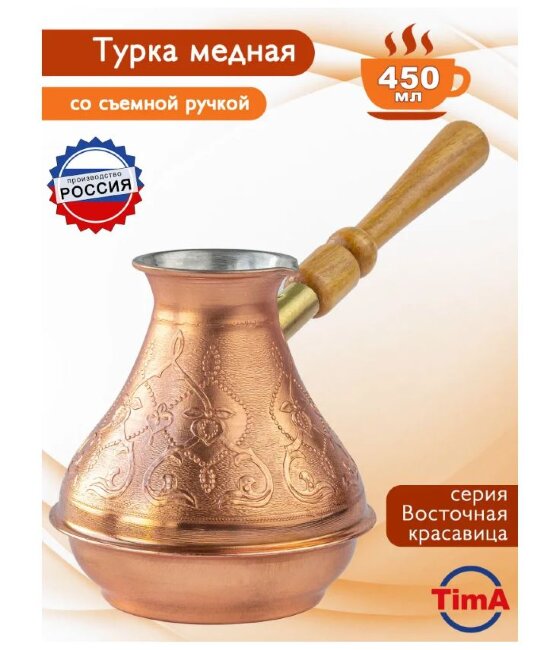 Турка медная "Восточная красавица" 0.5 л Россия