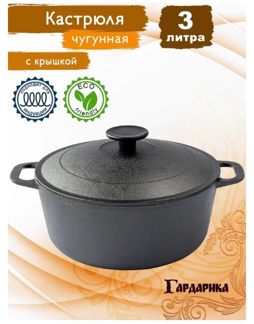 Кастрюля чугунная с крышкой Гардарика 3 л   