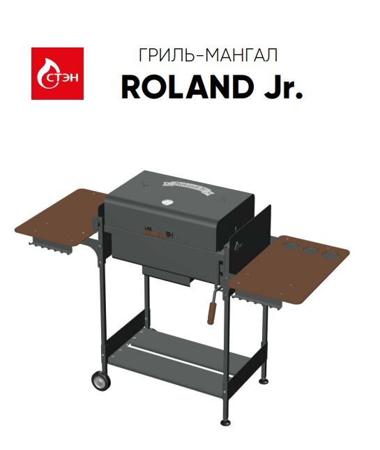 Мангал-Гриль СТЭН ROLAND Jr.