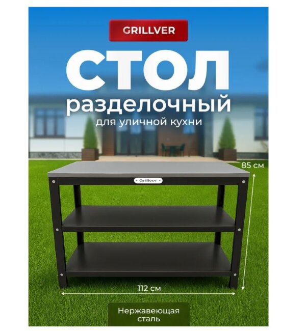 Стол разделочный Grillver cтандарт 1120 из нержавеющей стали