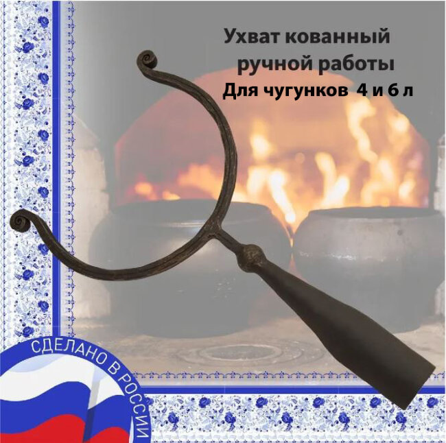 Ухват кованный ручная работа для чугунков 4-6 л с черенком  