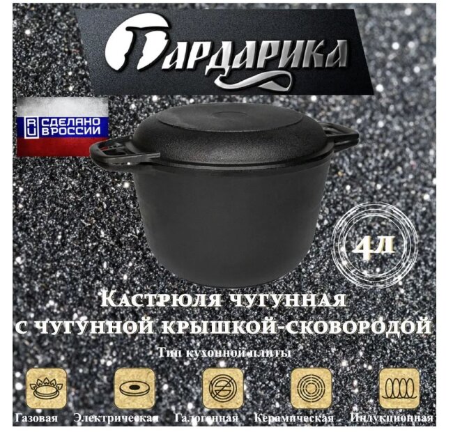 Кастрюля чугунная с крышкой-сковородой Гардарика 4 л (1304) 