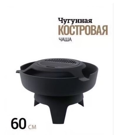 Костровая чаша BONIRON 600 мм чугунная с гриль-станцией для барбекю