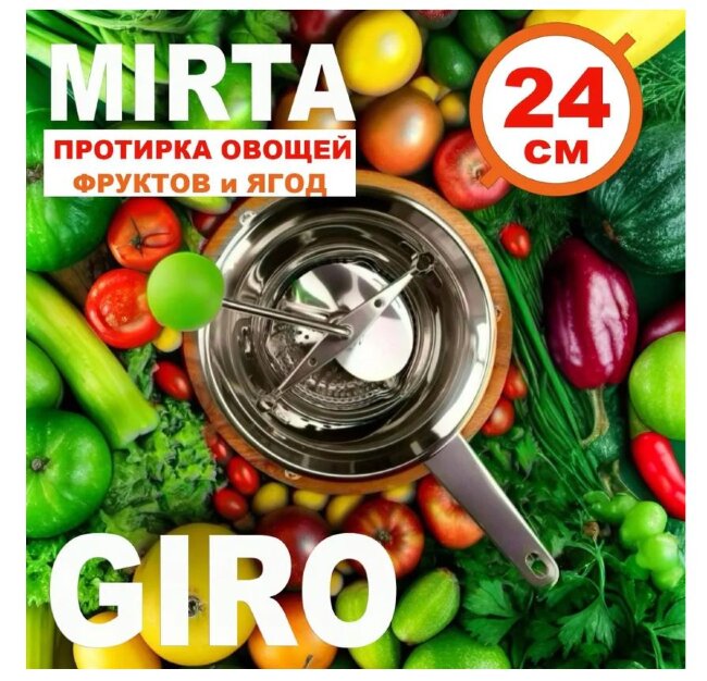 Машинка протирочная MYRTA Giro 24, 3 тёрки, нерж.сталь 