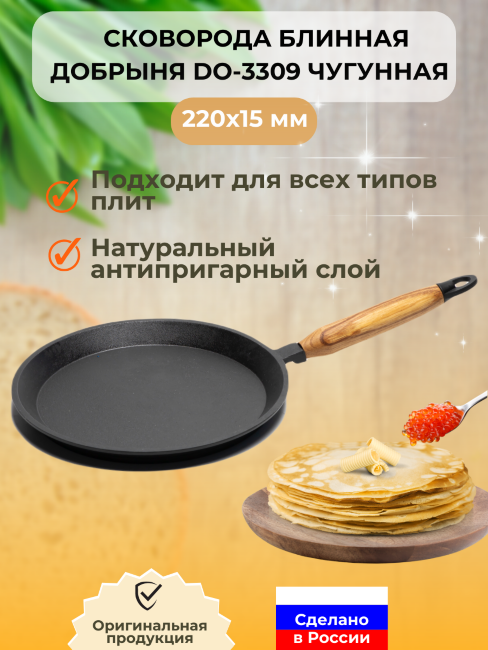 Блинная сковорода чугунная Добрыня DO-3309 22 см