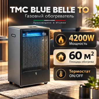 Газовый обогреватель TMC BLUE BELLE TO 4,2 кВт с термостатом, серый