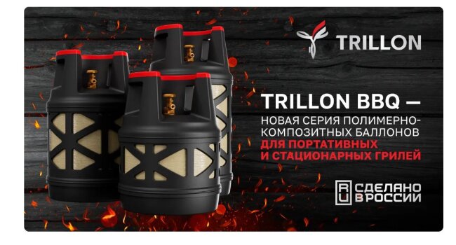 Композитный газовый баллон TRILLON BBQ 24,5 л — безопасный баллон LPG для гриля и дачи