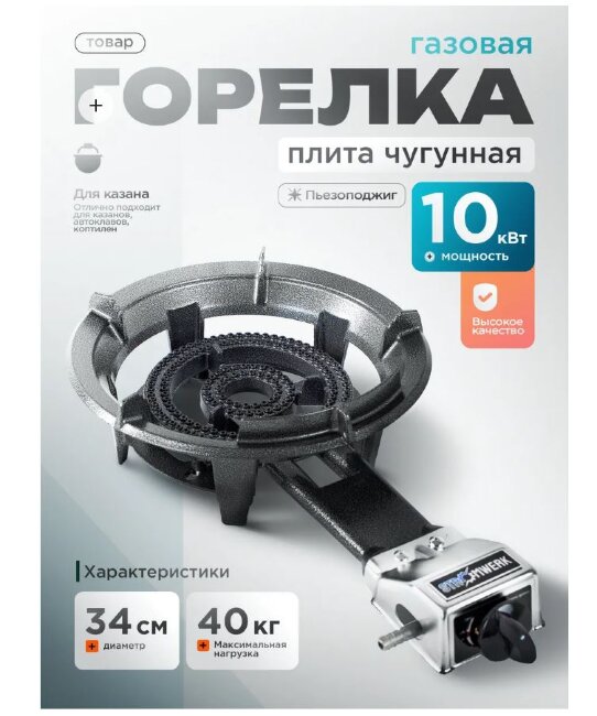 Газовая чугунная плитка STROMWERK SW-31A 10 кВт — горелка под казан