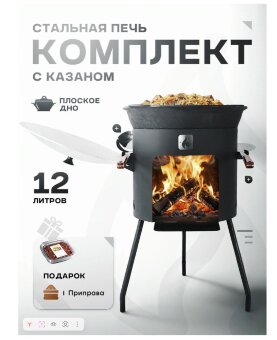 Печь под казан с узбекским казаном 12 л + шумовка