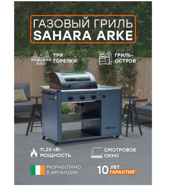 Газовый гриль Sahara ARKE 3 конфорки 11,5 кВт — профессиональный гриль для дачи и барбекю